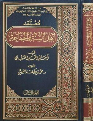 معتقد أهل السنة والجماعة في أسماء الله الحسنى