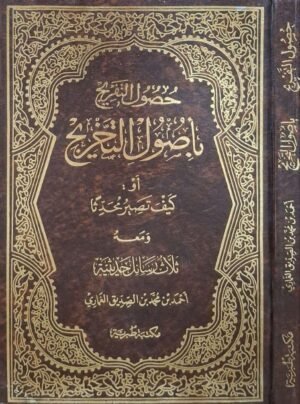 حصول التفريج بأصول التخريج أو : كيف تصير محدثاً