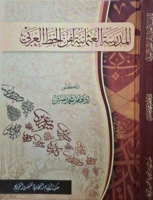 المدرسة العثمانية لفن الخط العربي