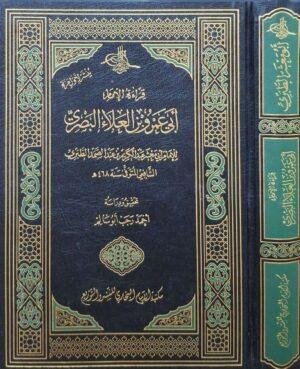 قراءة الإمام أبي عمرو بن العلاء البصري