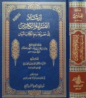 إرشاد القراء والكاتبين إلى معرفة رسم الكتاب المبين