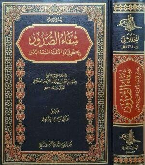 شفاء الصدور بذكر قراءة الأئمة السبعة البدور
