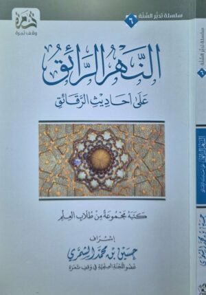 النهر الرائق على أحاديث الرقائق \ غلاف صغير