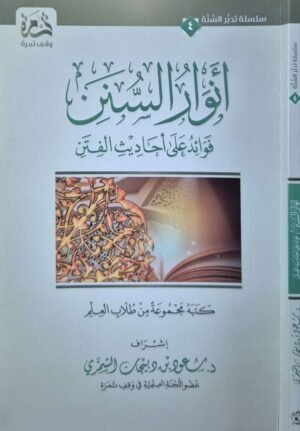 أنوار السنن فوائد على أحاديث الفتن \ غلاف صغير