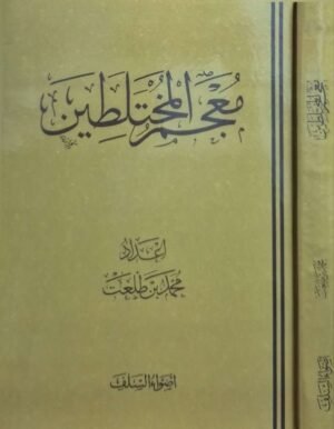 معجم المختلطين