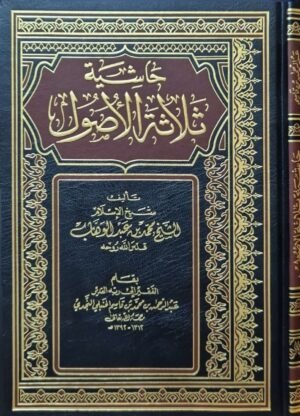 حاشية ثلاثة الأصول