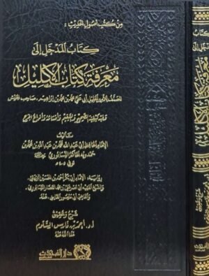 كتاب المدخل إلى معرفة كتاب الإكليل