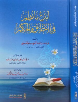 أبدع ما نظم في الأخلاق والحكم