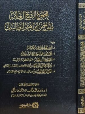 مجموع الشيخ العلامة صالح بن إبراهيم الطاسان