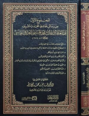 المجموع الأول من رسائل الحافظ المحدث الشريف أبي العلاء الفاسي