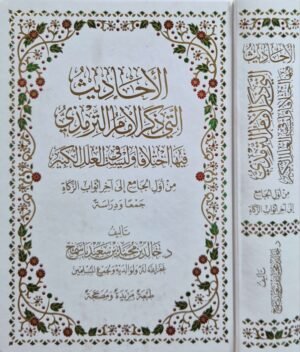 الأحاديث التي ذكر الإمام الترمذي فيها اختلافا وليس في العلل الكبير