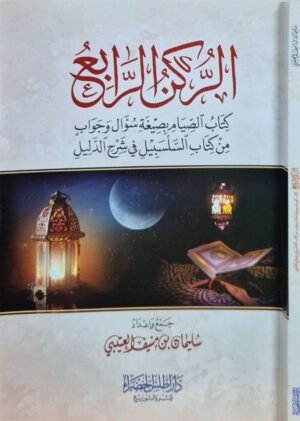 الركن الرابع كتاب الصيام بصيغة سؤال وجواب من كتاب السلسبيل في شرح الدليل \ غلاف