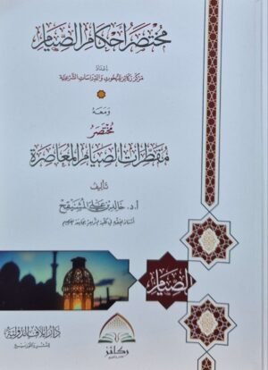 مختصر أحكام الصيام \غلاف