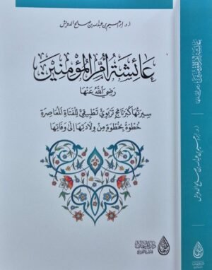 عائشة أم المؤمنين رضي الله عنها \ غلاف