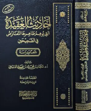 أحاديث العقيدة التي يوهم ظاهرها التعارض في الصحيحين
