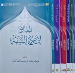 سلسلة مفاتيح علوم السنة النبوية \ 7 أغلفة