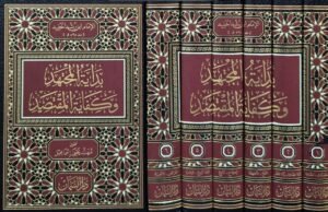 بداية المجتهد وكفاية المقتصد (تحقيق مهند يحيى اسماعيل) \ 6 مجلدات