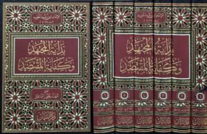 بداية المجتهد وكفاية المقتصد (تحقيق مهند يحيى اسماعيل) \ 6 مجلدات