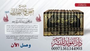 شرح صحيح البخاري لسماحة الشيخ العلامة عبد العزيز بن باز 1/12