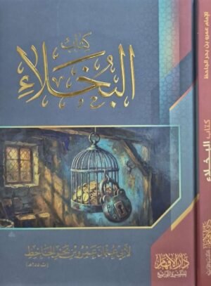 كتاب البخلاء