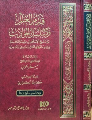 قدم العالم وتسلسل الحوادث بين شيخ الإسلام ابن تيمية والفلاسفة دار الدليقان