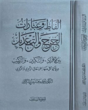 ألفاظ وعبارات الجرح والتعديل بين الأفراد والتكرير والتركيب ودلالة كل منها على حال الراوي والمروي