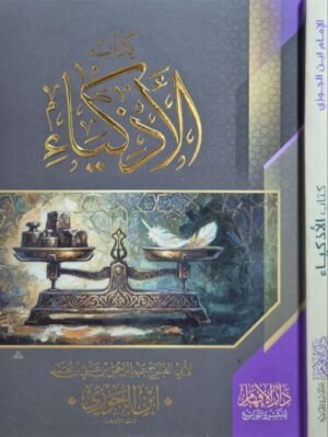 كتاب الأذكياء