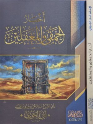 أخبار الحمقى والمغفلين