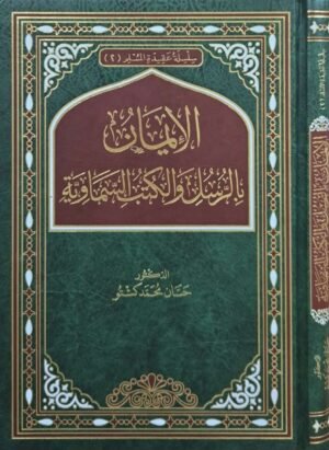 الإيمان بالرسل والكتب السماوية