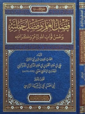 فضل العلم وفضل حملته وحسن ثواب الله إياهم وكرامته