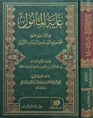 غاية المأمول في التعليق على الصحيح المسند من أسباب النزول