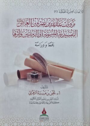 مرويات عبد الله بن عمرو بن العاص التفسيرية غلاف