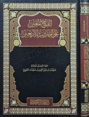 الفتح المعين على أحاديث الأربعين