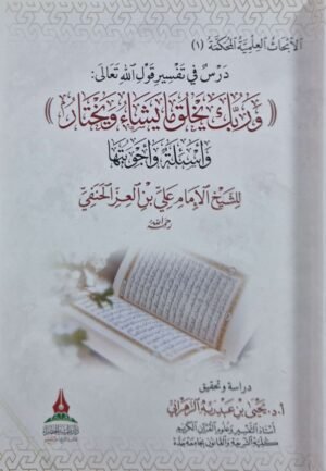 درس في تفسير قول الله تعالى وربك يخلق ما يشاء ويختار غلاف