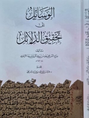 الوسائل إلى تحقيق الدلائل