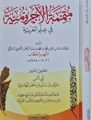 متممة الآجرومية في علم العربية كرتوني