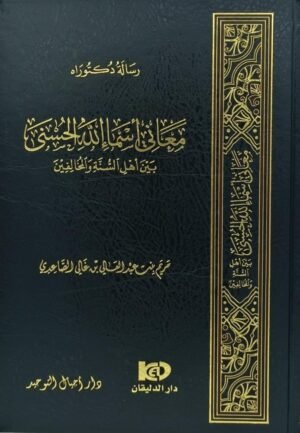 معاني أسماء الله الحسنى بين أهل السنة والمخالفين