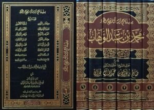 سلسلة شرح رسائل الإمام المجدد محمد بن عبدالوهاب (صالح الفوزان) \ 6 مجلدات