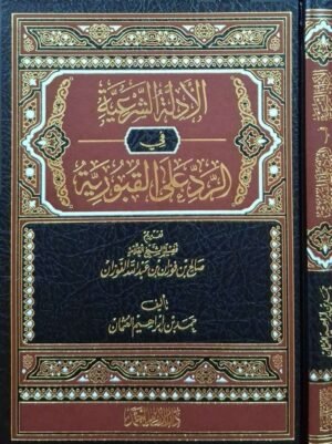 الأدلة الشرعية في الرد على القبورية