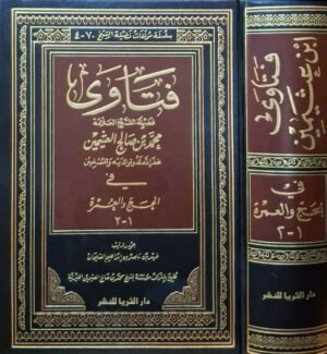 فتاوى فضيلة الشيخ العلامة محمد بن صالح العثيمين في الحج والعمرة