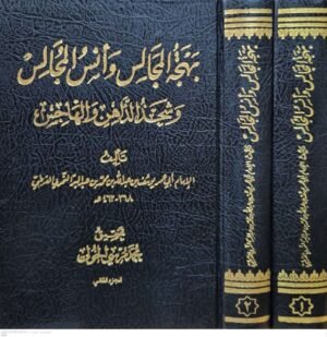 بهجة المجالس وأنس المجالس وشحذ الذاهن والهاجس \ مجلدين