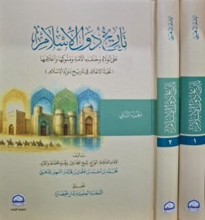 تاريخ دول الإسلام 1/2 الحضارة