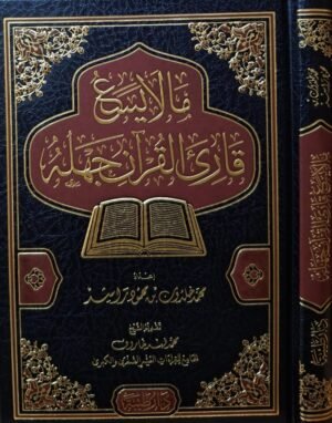 ما لا يسع قارئ القرآن جهله قطع صغير