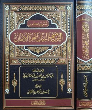 شرح وتكميل التوضيح والبيان لشجرة الإيمان