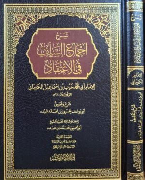 شرح إجماع السلف في الاعتقاد للإمام الكرماني