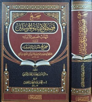 صحيح قصص الأنبياء والمرسلين (مهذب قصص الأنبياء)