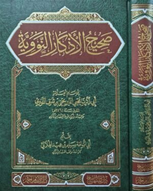 صحيح الأذكار النووية