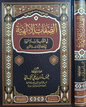 الصفات الإلهية في الكتاب والسنة النبوية للشيخ الجامي