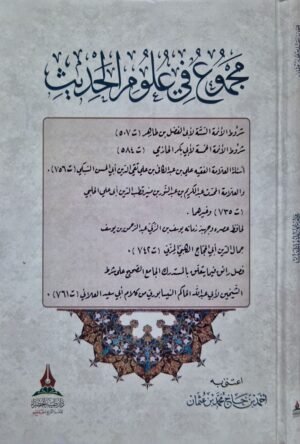 مجموع في علوم الحديث