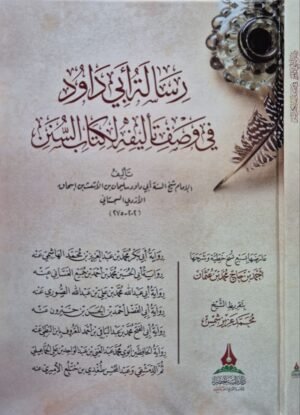 رسالة أبي داود في وصف تأليفه لكتاب السنن